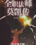 全职法师莫凯传