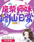 废柴师妹修仙日常下载