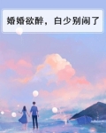 婚婚欲醉，白少别闹了