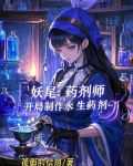 妖尾：药剂师，开局制作永生药剂