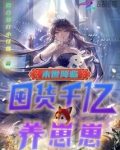 末世降临:囤货千亿养崽崽!