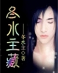 冬水主藏小说