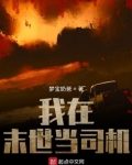我在末世当司机下载