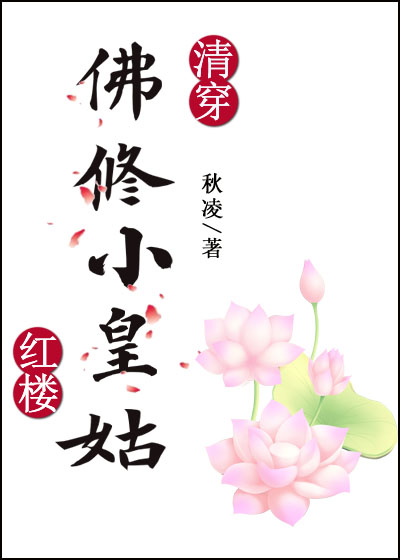 清穿+红楼佛修小皇姑TXT