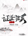 诸天证道之道尊123