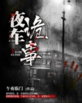 恐怖片夜车