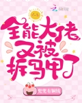 全能大佬又被拆马甲了免费阅读小说