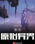 重生原始异界好看吗