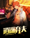 逍遥弃夫
