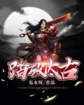 踏破太古有女主吗