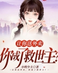 让你送外卖你成了救世主小说TXT下载
