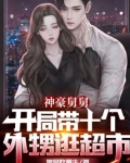 神豪舅舅:开局带十个外甥逛超市