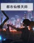 都市天师修道录