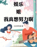 娱乐:姐,我真想努力啊!