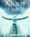 人在超神科学修仙下载