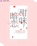 甜味暗恋