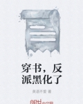 穿书，反派黑化了