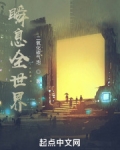 瞬息全世界