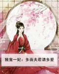独宠一妃:多面夫君请多爱