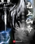 完美世界之无上仙帝 第1章