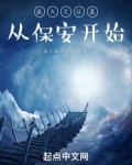 遮天之证道从保安开始 小说