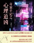 奇案手记之心理追凶