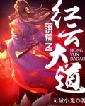 洪荒之红云大道笔趣阁