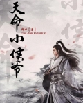 天命小侯爷 小说