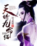 九命天猫女