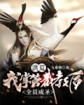 洪荒,截教被我托管了
