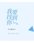 我要找到你
