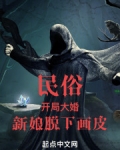 民俗：开局大婚，新娘脱下画皮