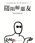 柯南的阴阳师朋友