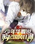 一曲少年华夏说,掀起国风狂潮