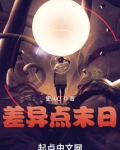 差异点末日
