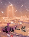 求道从红楼开始起点