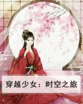穿越少女：时空之旅