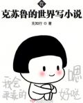 在克苏鲁的世界写小说