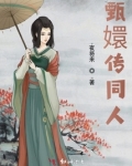 甄嬛传同人之玩转甄嬛传