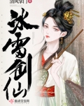 冰雷剑仙百度云