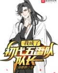 我成了初代五番队队长免费阅读