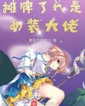 玄幻:我摊牌了,我是女帝!