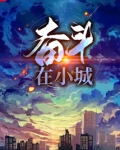 奋斗在小城 八十分妈妈