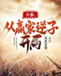 大秦之从嬴政开局