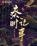 秦时记事免费