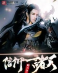 信仰诸天穿越诸天万界