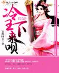 冷王医妃要私奔免费下载