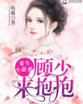 重生小甜妻：顾少，来抱抱