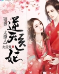 帝尊的逆天医妃全文免费阅读
