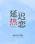 延迟热恋